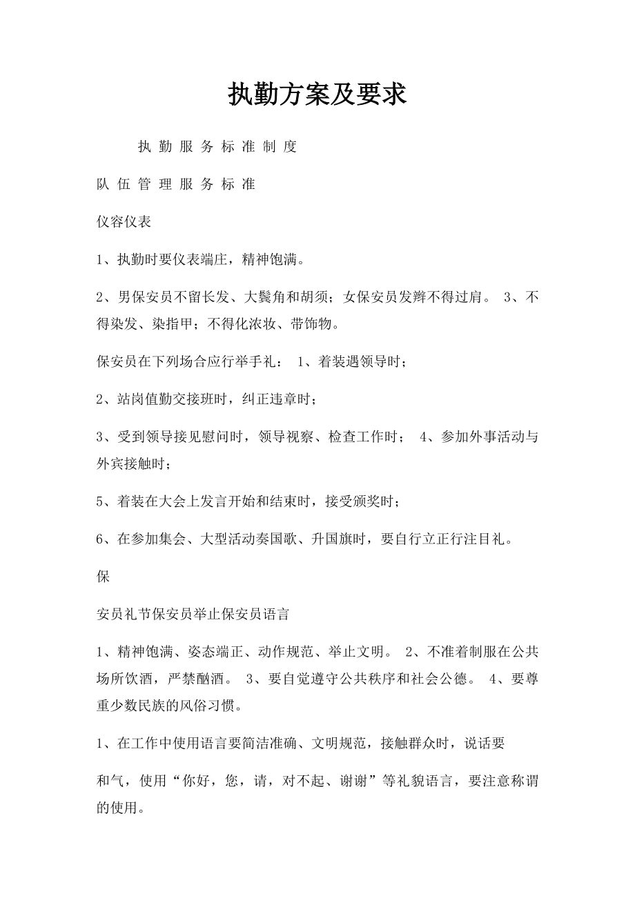 执勤方案及要求.docx_第1页