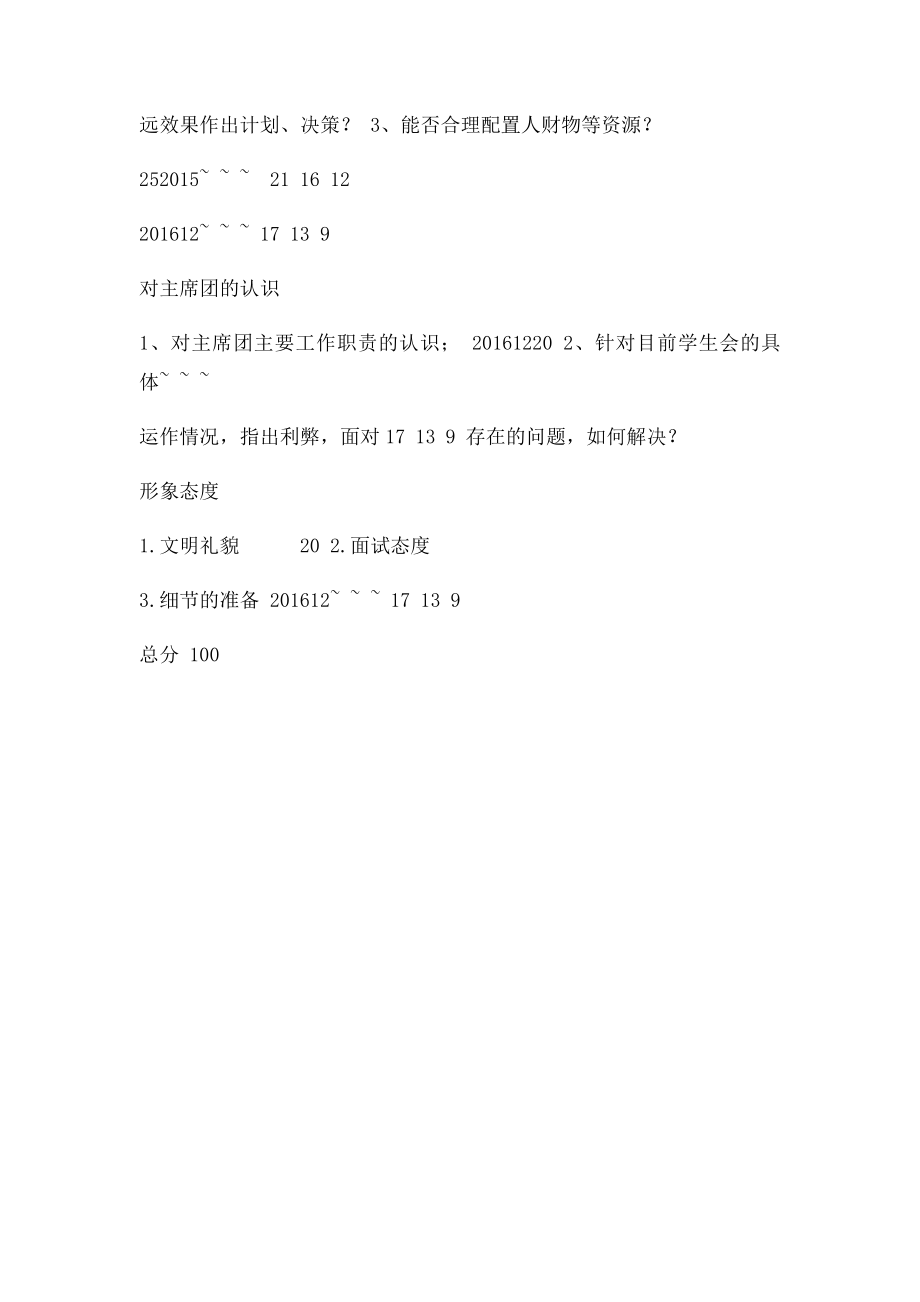 学生会主席团换届选举评分.docx_第2页