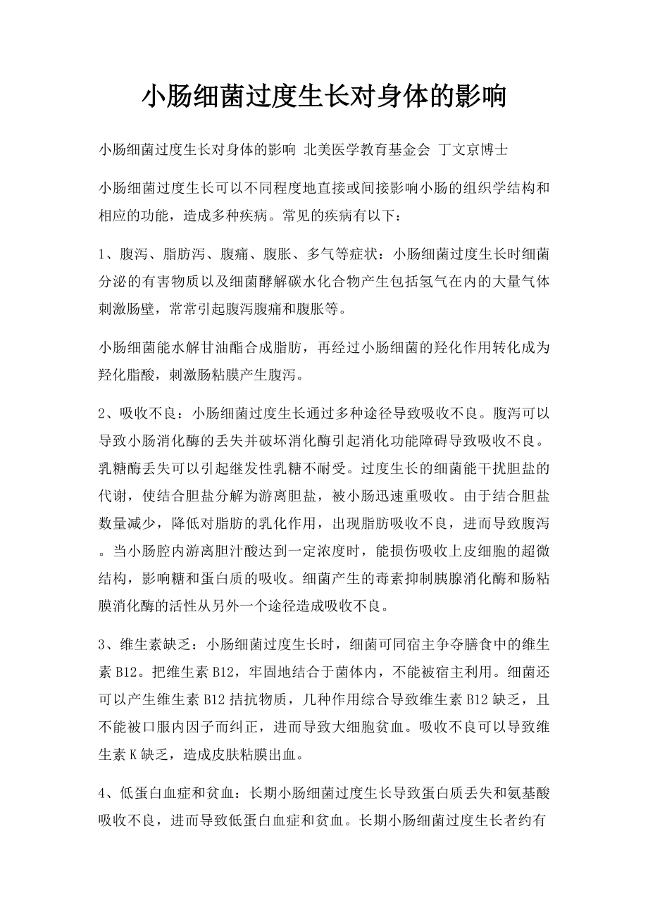 小肠细菌过度生长对身体的影响.docx_第1页