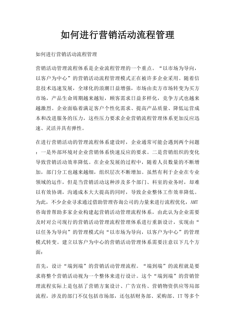 如何进行营销活动流程管理.docx_第1页