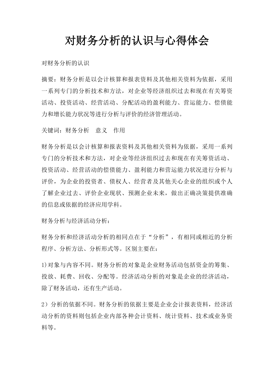 对财务分析的认识与心得体会.docx_第1页