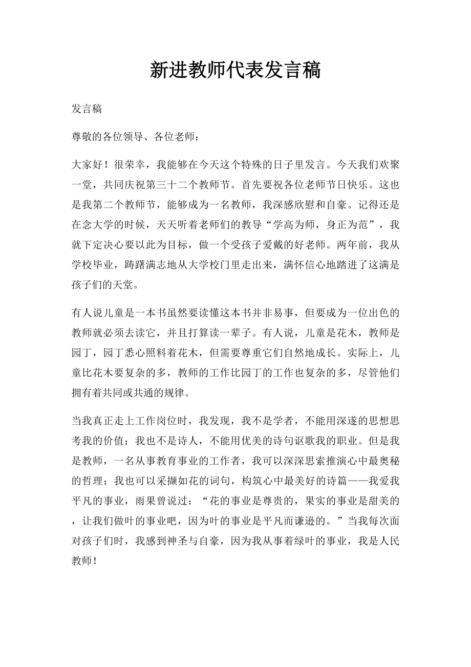 新进教师代表发言稿(1).docx_第1页