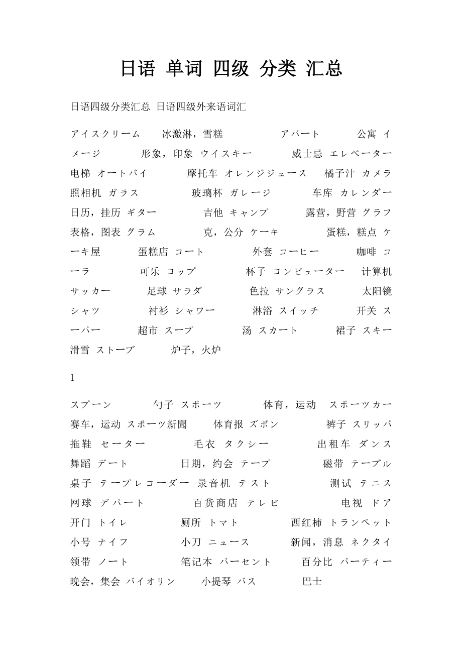 日语 单词 四级 分类 汇总 .docx_第1页