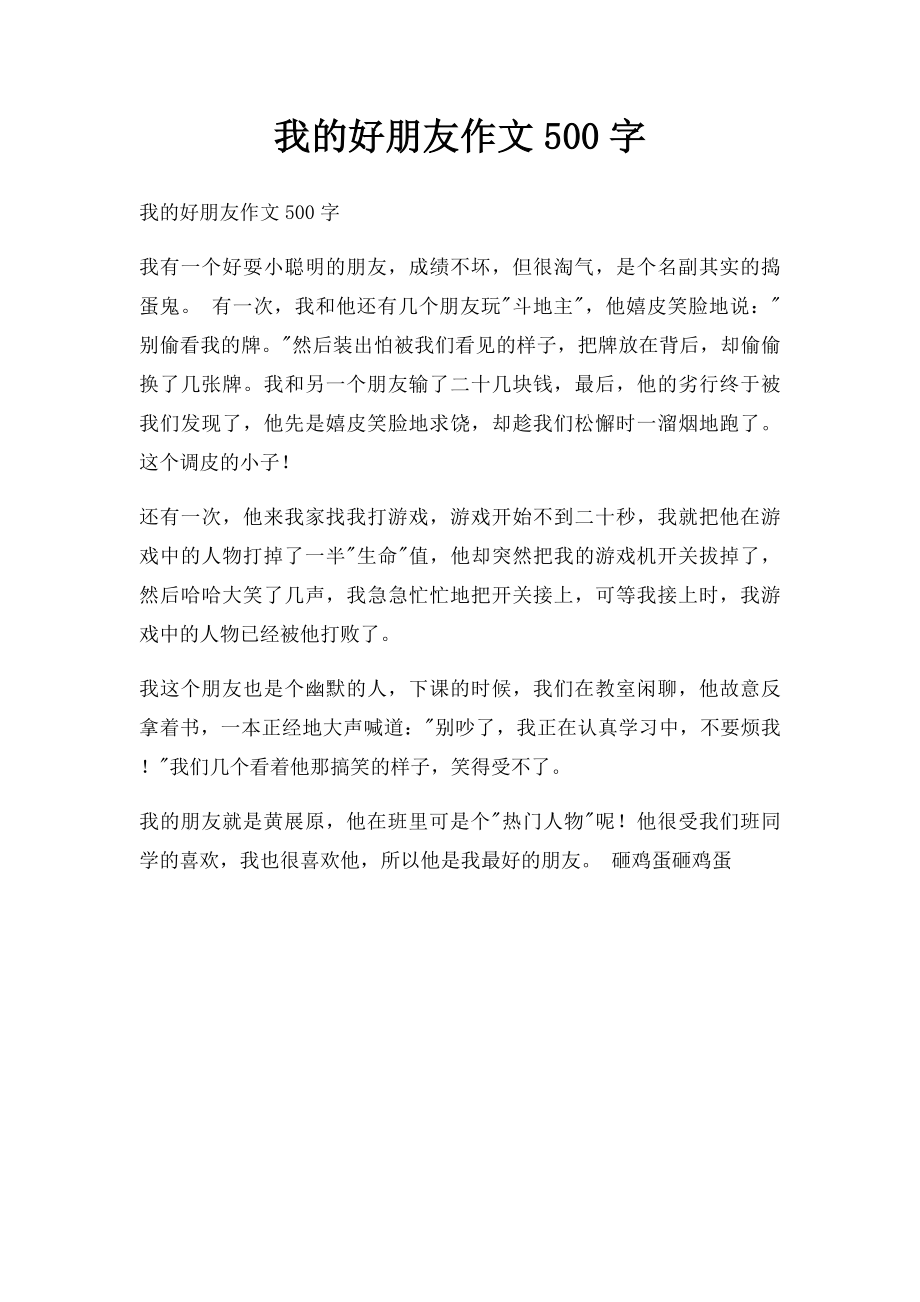 我的好朋友作文500字.docx_第1页