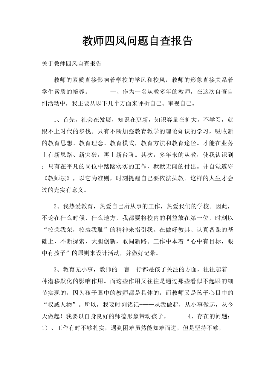 教师四风问题自查报告.docx_第1页