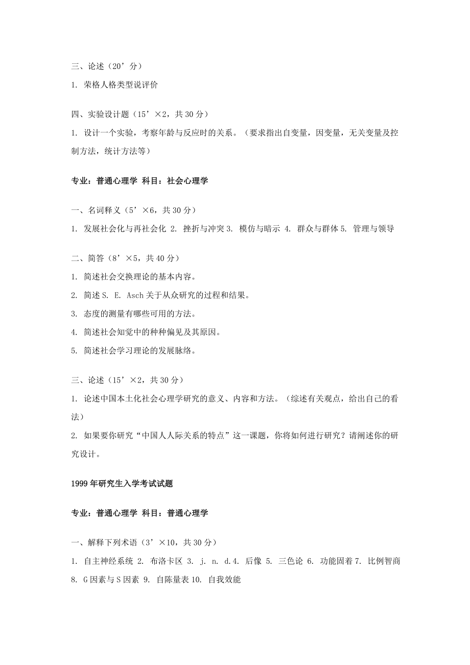 华中师范大学心理学考研真题汇总.doc_第2页