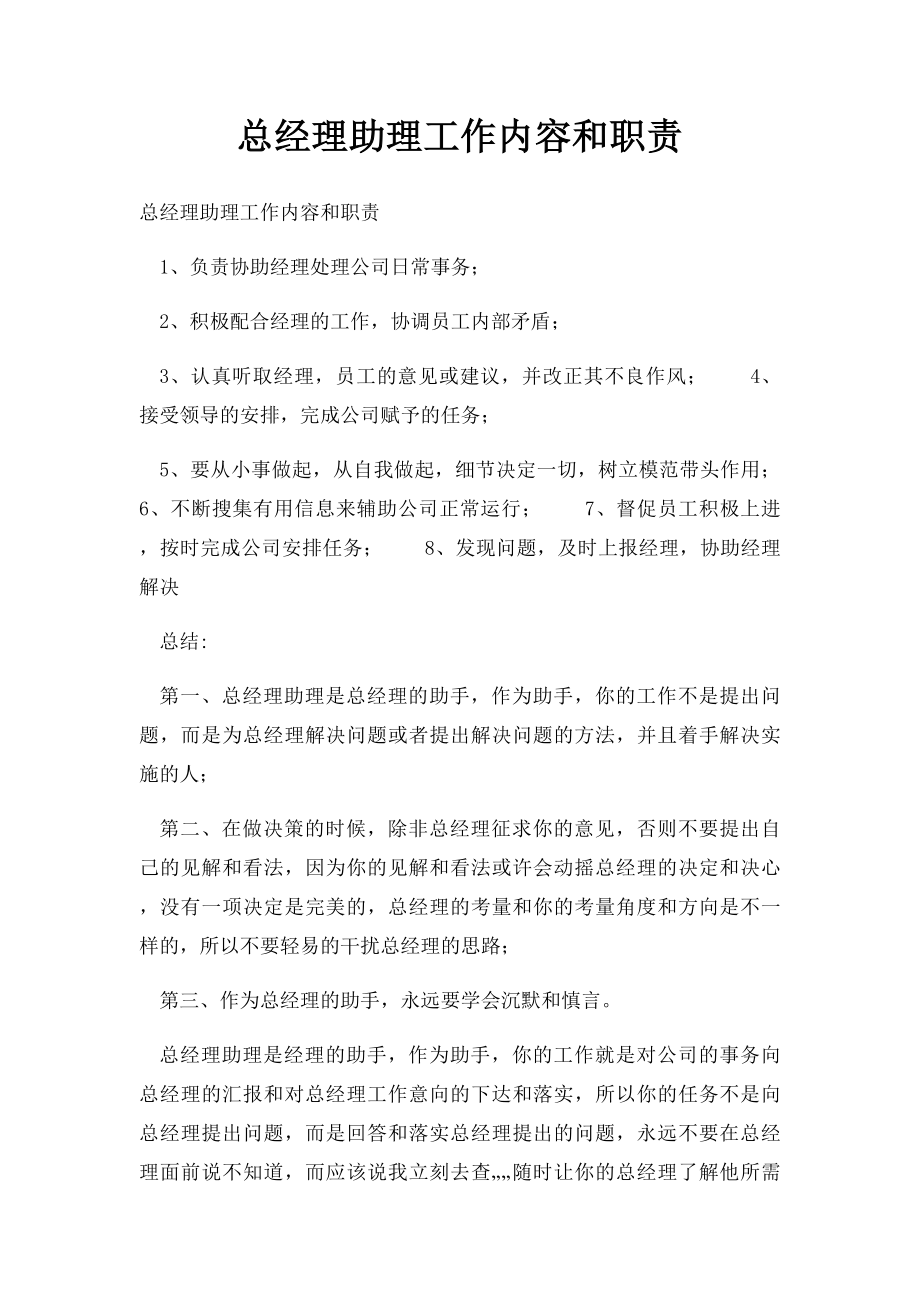 总经理助理工作内容和职责(1).docx_第1页