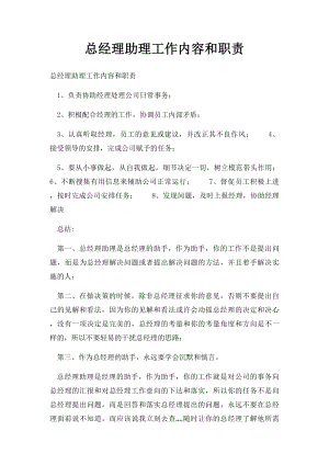 总经理助理工作内容和职责(1).docx