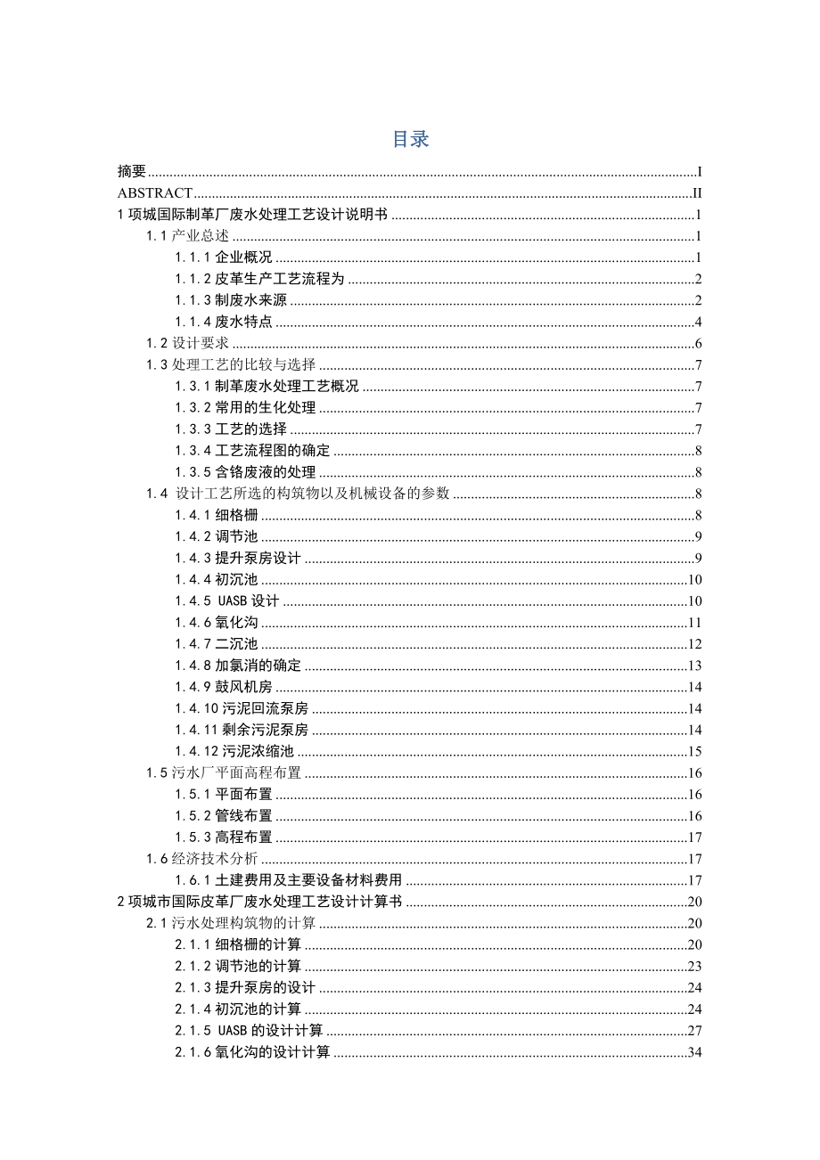 某制革废水的卡鲁塞尔氧化沟处理工艺设计书.doc_第3页