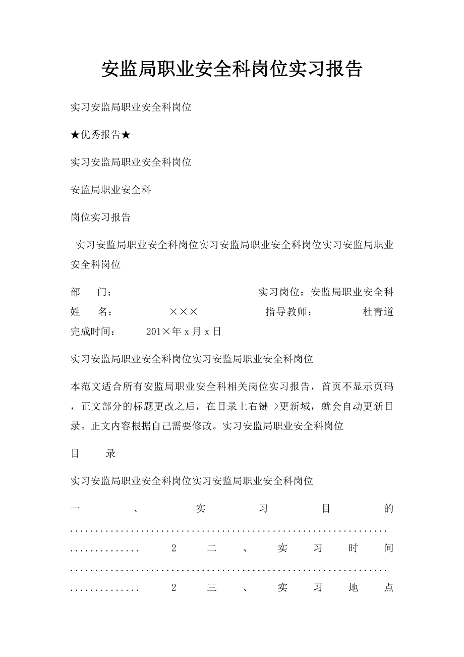 安监局职业安全科岗位实习报告.docx_第1页