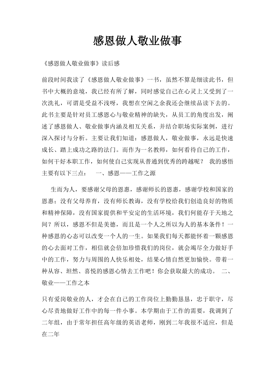 感恩做人敬业做事.docx_第1页