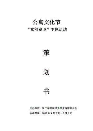 大学公寓文化节策划书.doc