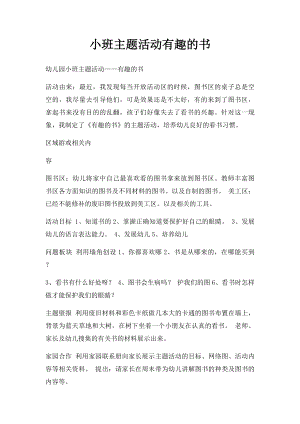 小班主题活动有趣的书.docx