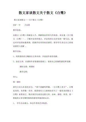 散文家谈散文关于散文《白鹭》.docx