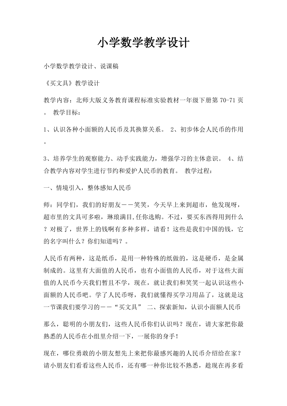 小学数学教学设计(1).docx_第1页