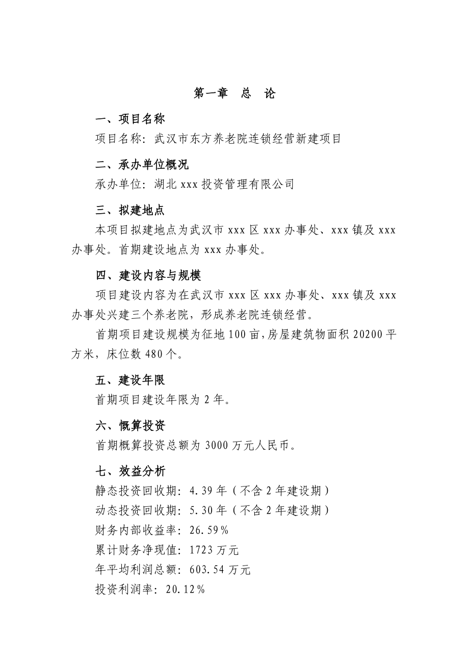 武汉市东方养老院连锁经营新建项目项目建议书 .doc_第1页