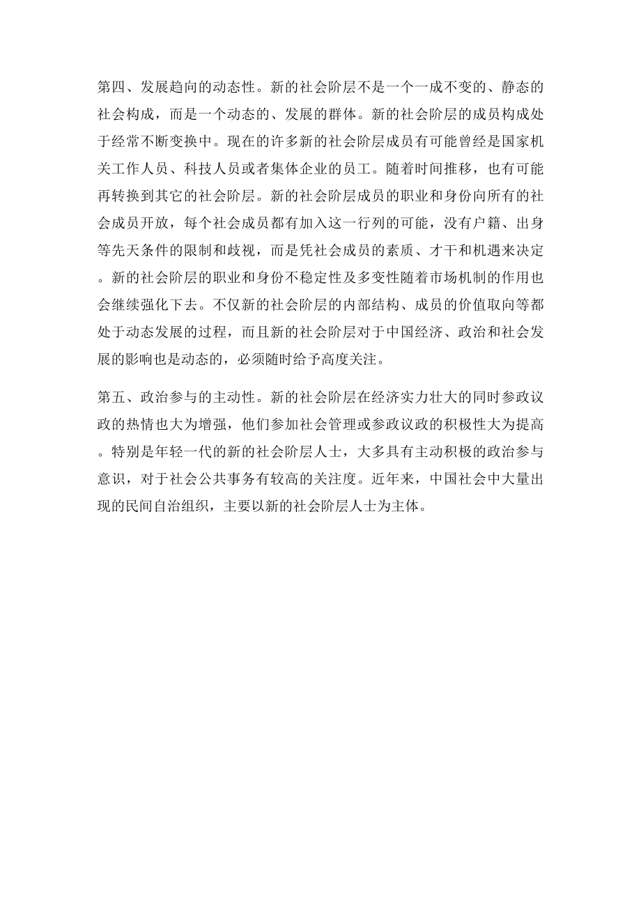 新的社会阶层的基本特征.docx_第2页