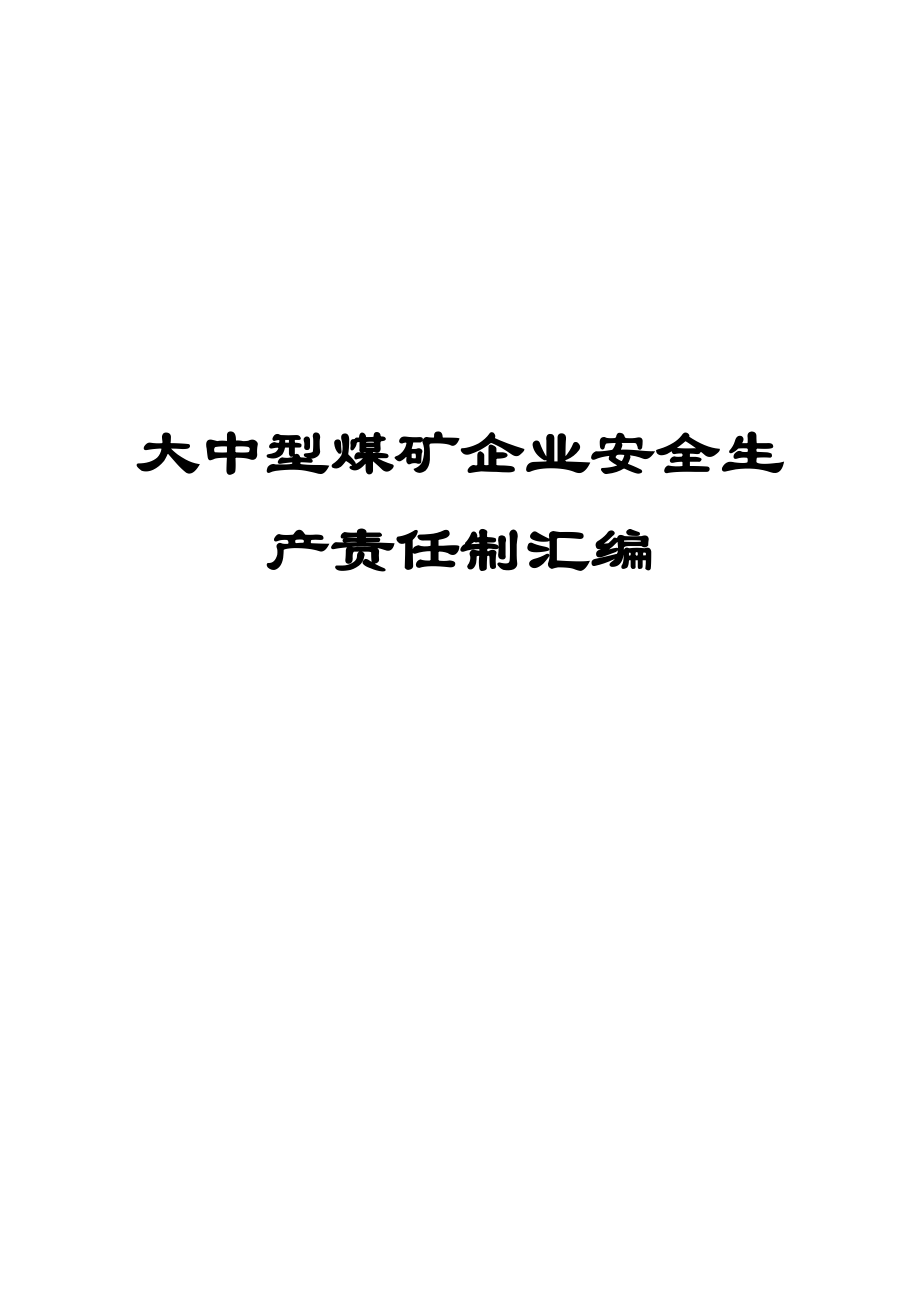 大中型煤矿企业安全生产责任制汇编【共含360项安全生产责任制801页非常好的一份（专业）资料拿来即可用】.doc_第1页