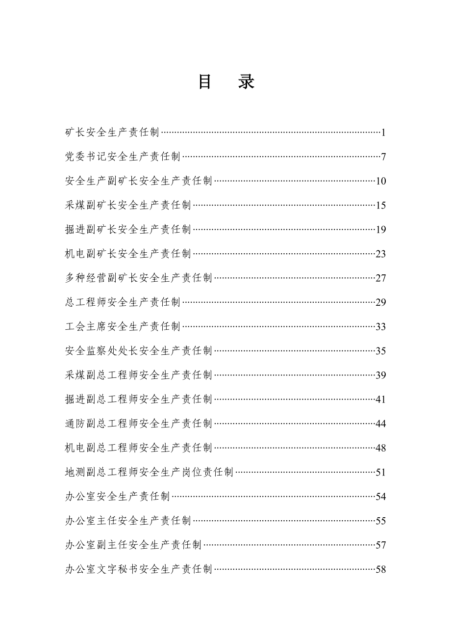 大中型煤矿企业安全生产责任制汇编【共含360项安全生产责任制801页非常好的一份（专业）资料拿来即可用】.doc_第2页