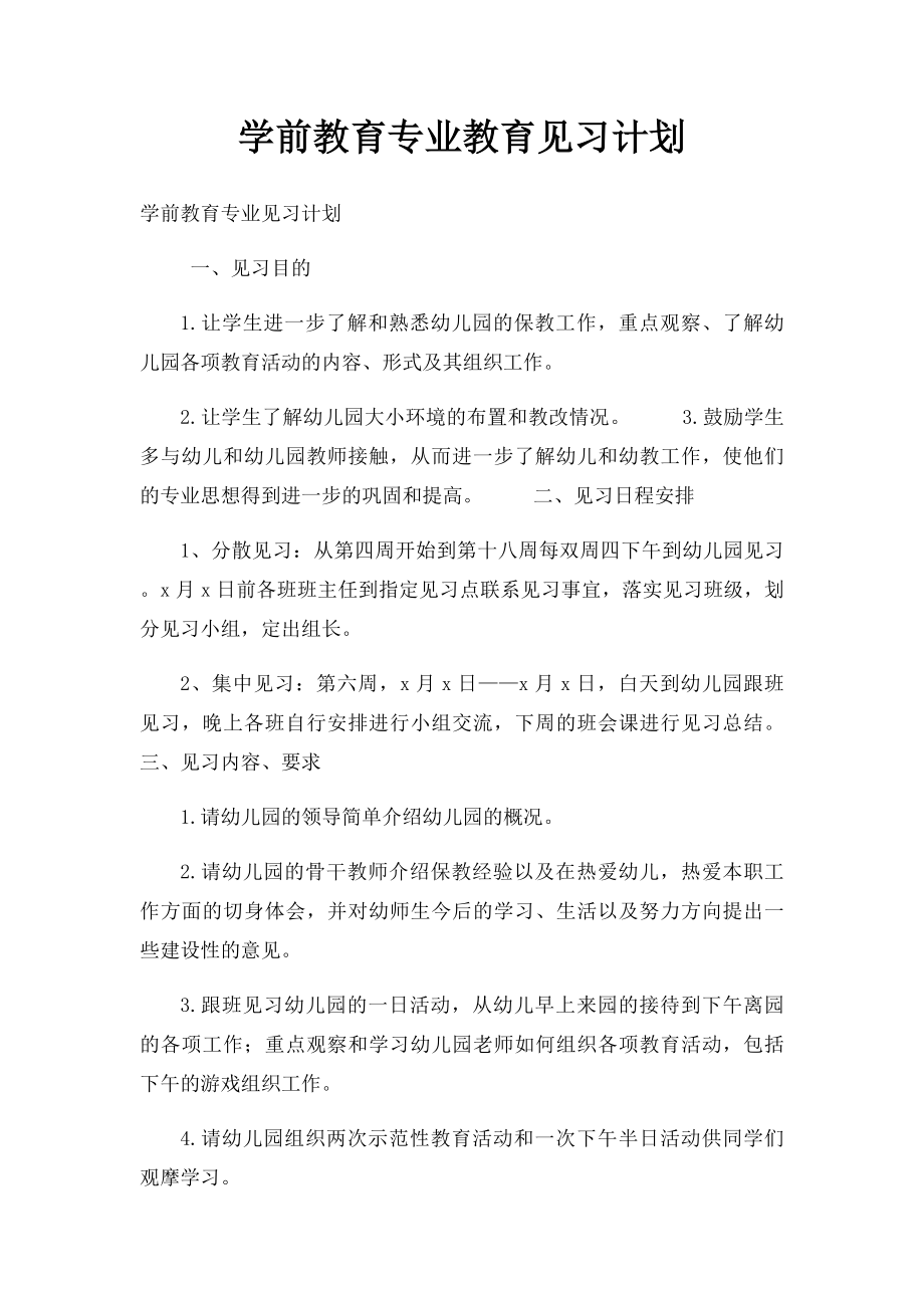 学前教育专业教育见习计划.docx_第1页