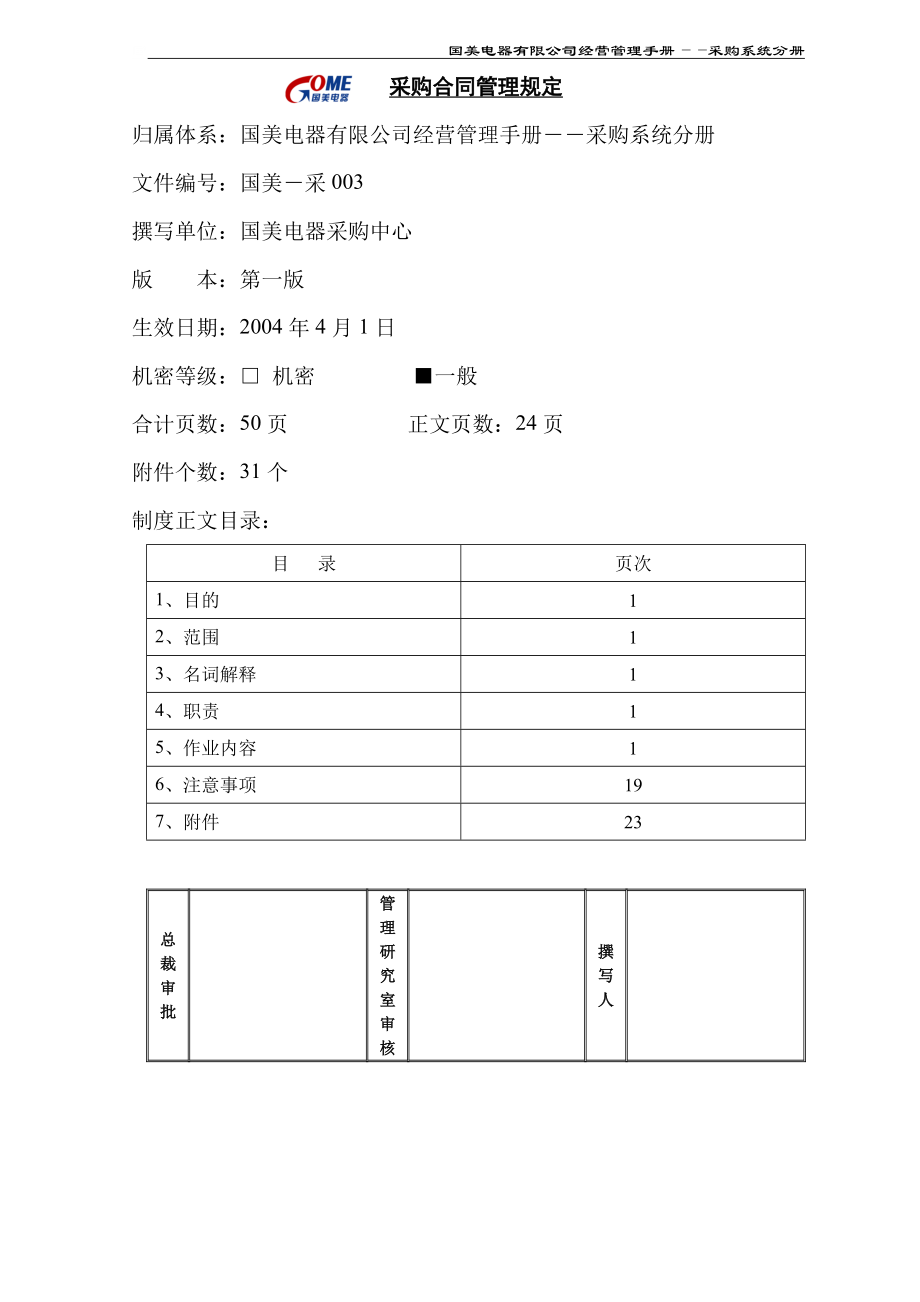 某知名电器连锁有限公司采购合同管理规定(doc).doc_第1页