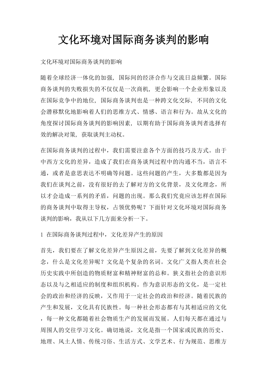 文化环境对国际商务谈判的影响.docx_第1页