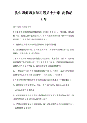 执业药师药剂学习题第十六章 药物动力学.docx