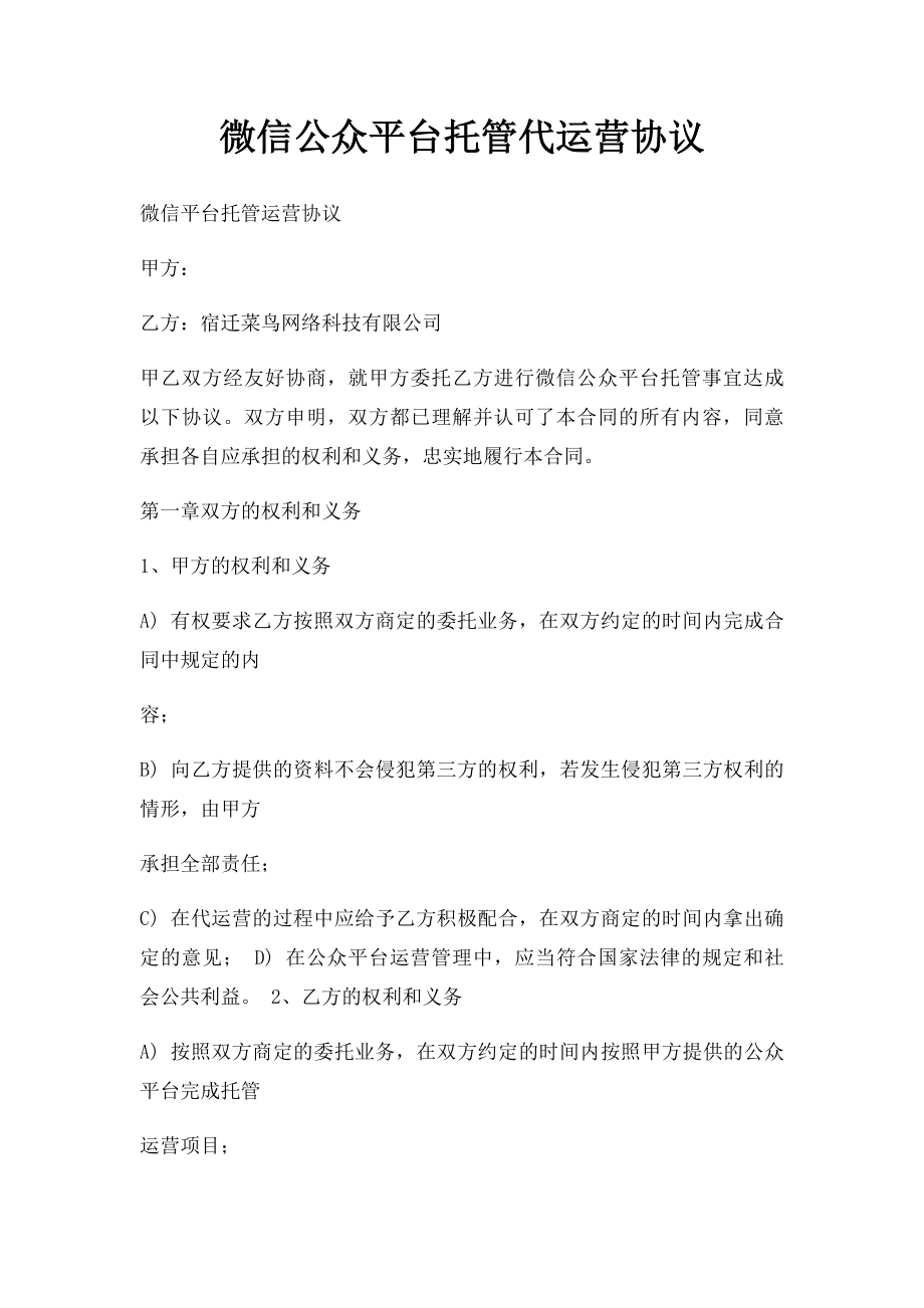 微信公众平台托管代运营协议(1).docx_第1页