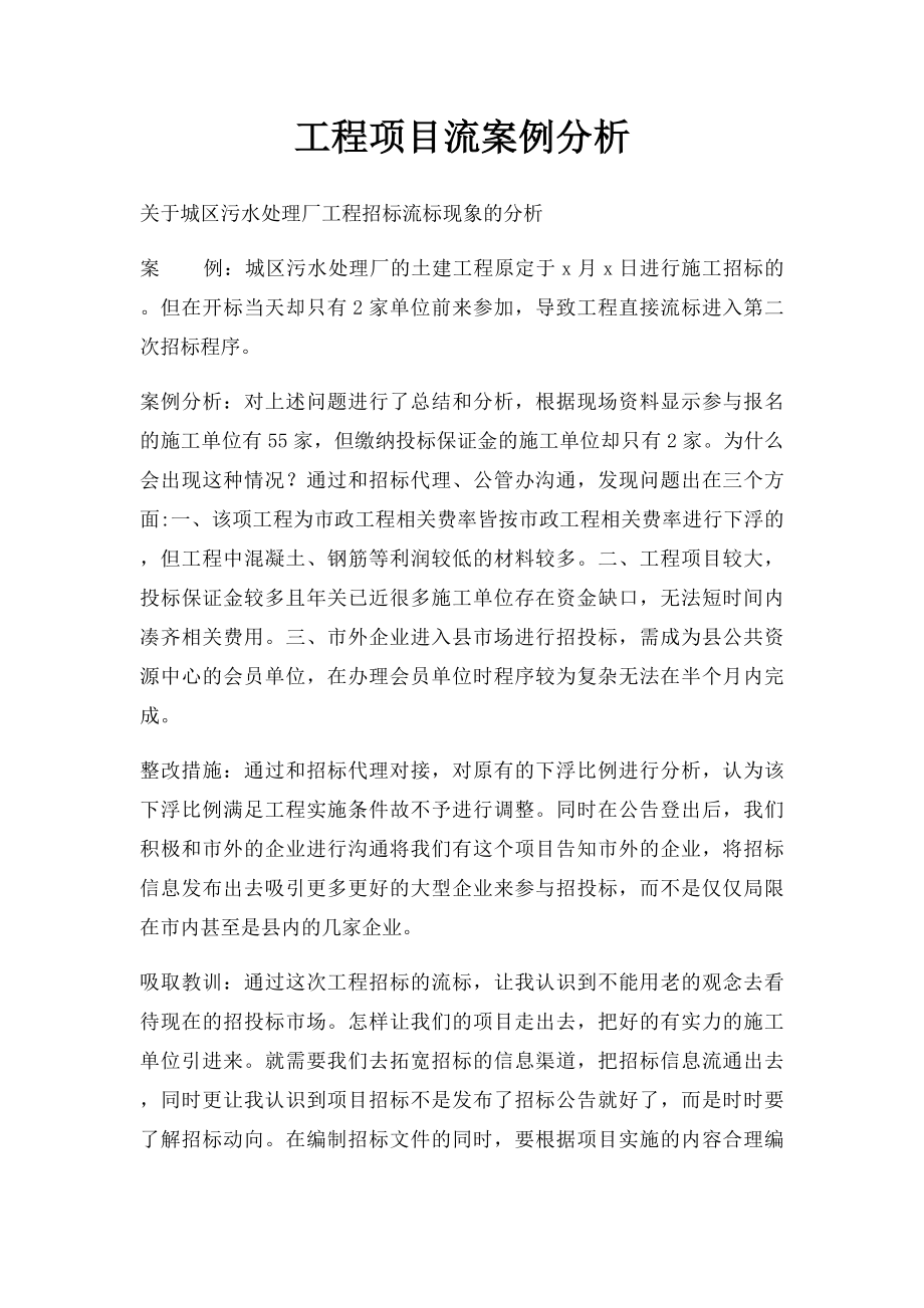 工程项目流案例分析.docx_第1页