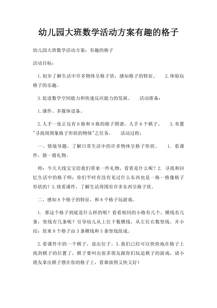 幼儿园大班数学活动方案有趣的格子.docx_第1页