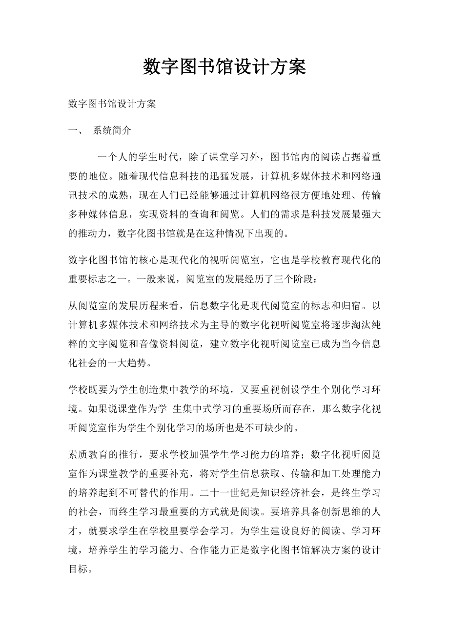 数字图书馆设计方案.docx_第1页