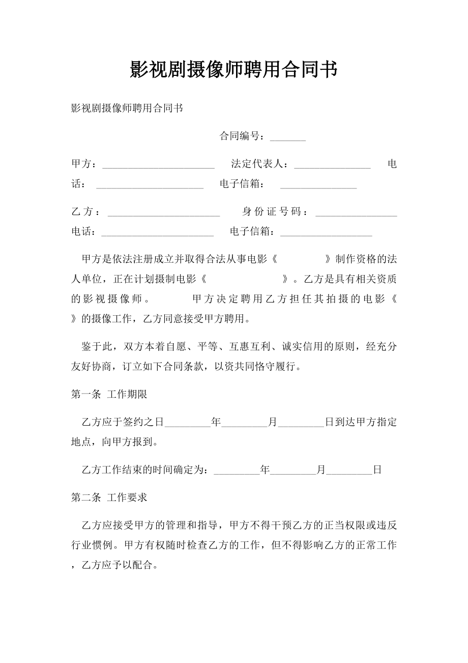 影视剧摄像师聘用合同书.docx_第1页