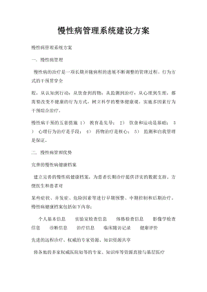 慢性病管理系统建设方案.docx