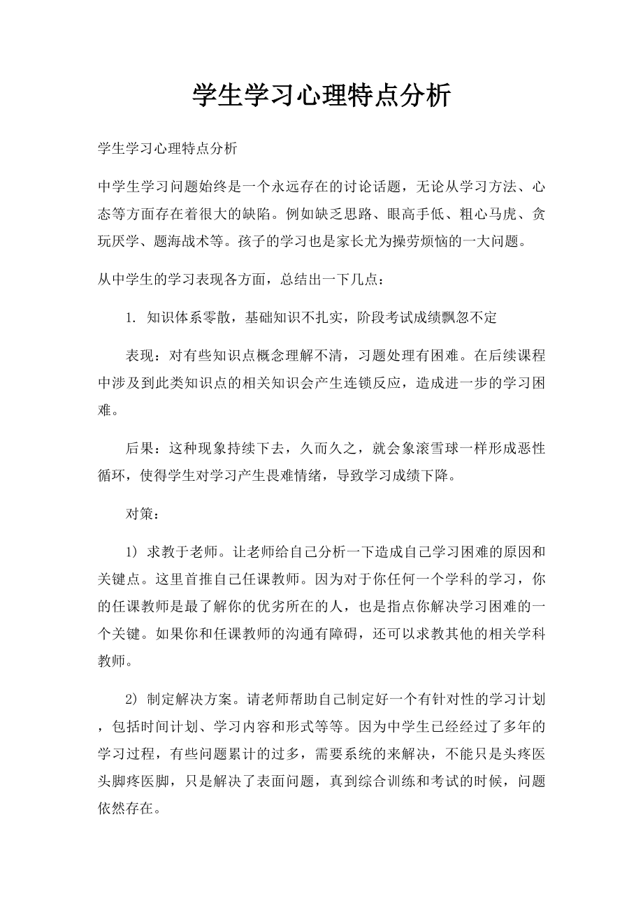 学生学习心理特点分析.docx_第1页