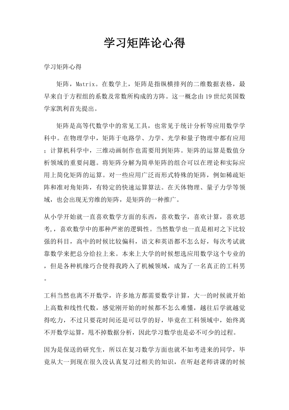 学习矩阵论心得.docx_第1页