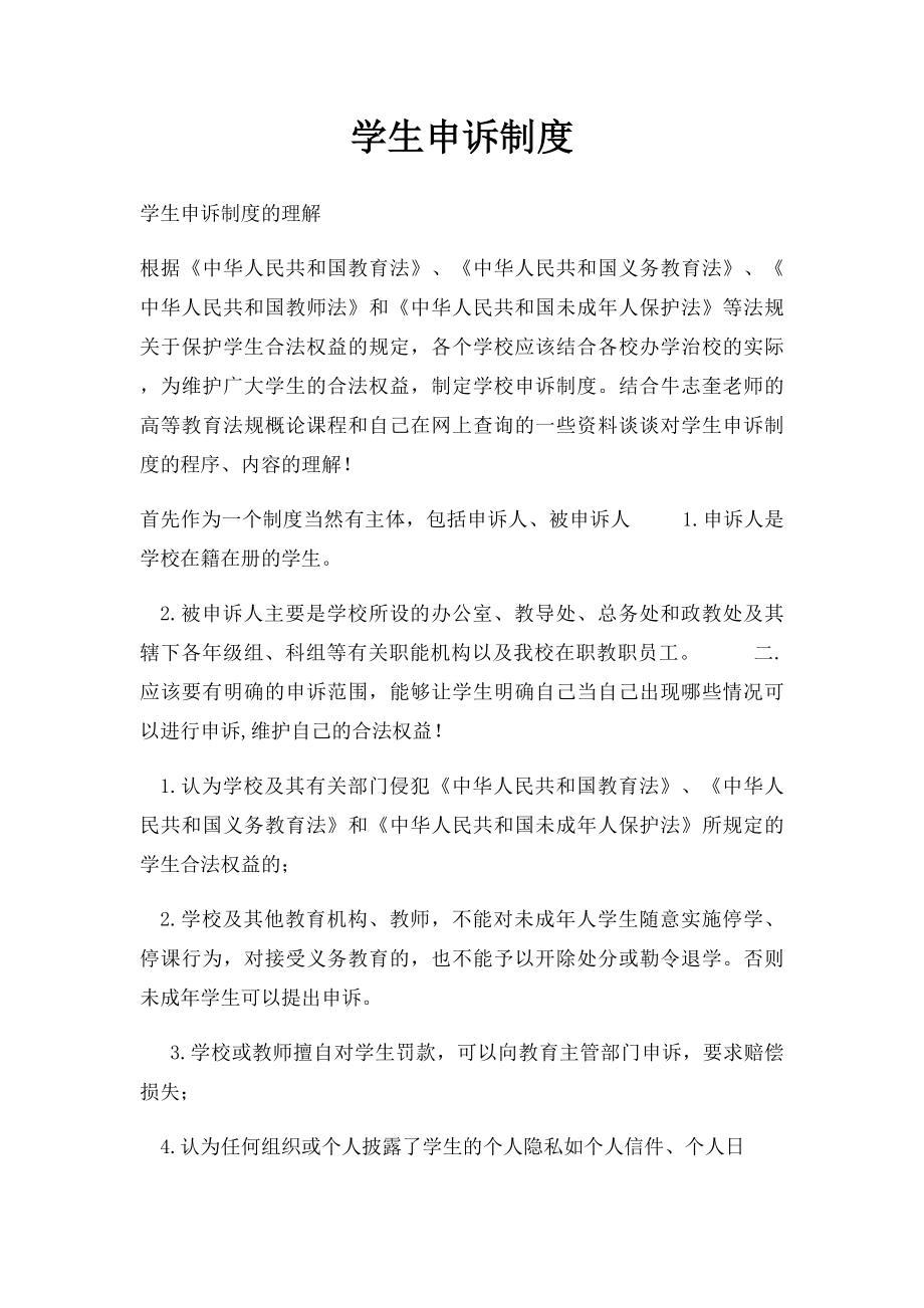 学生申诉制度(1).docx_第1页