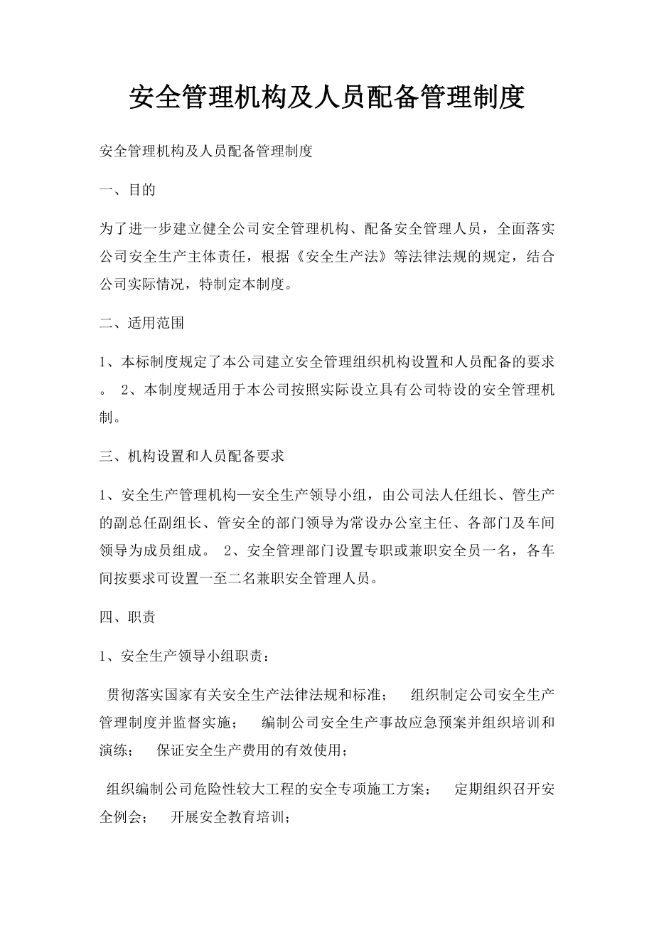 安全管理机构及人员配备管理制度.docx_第1页