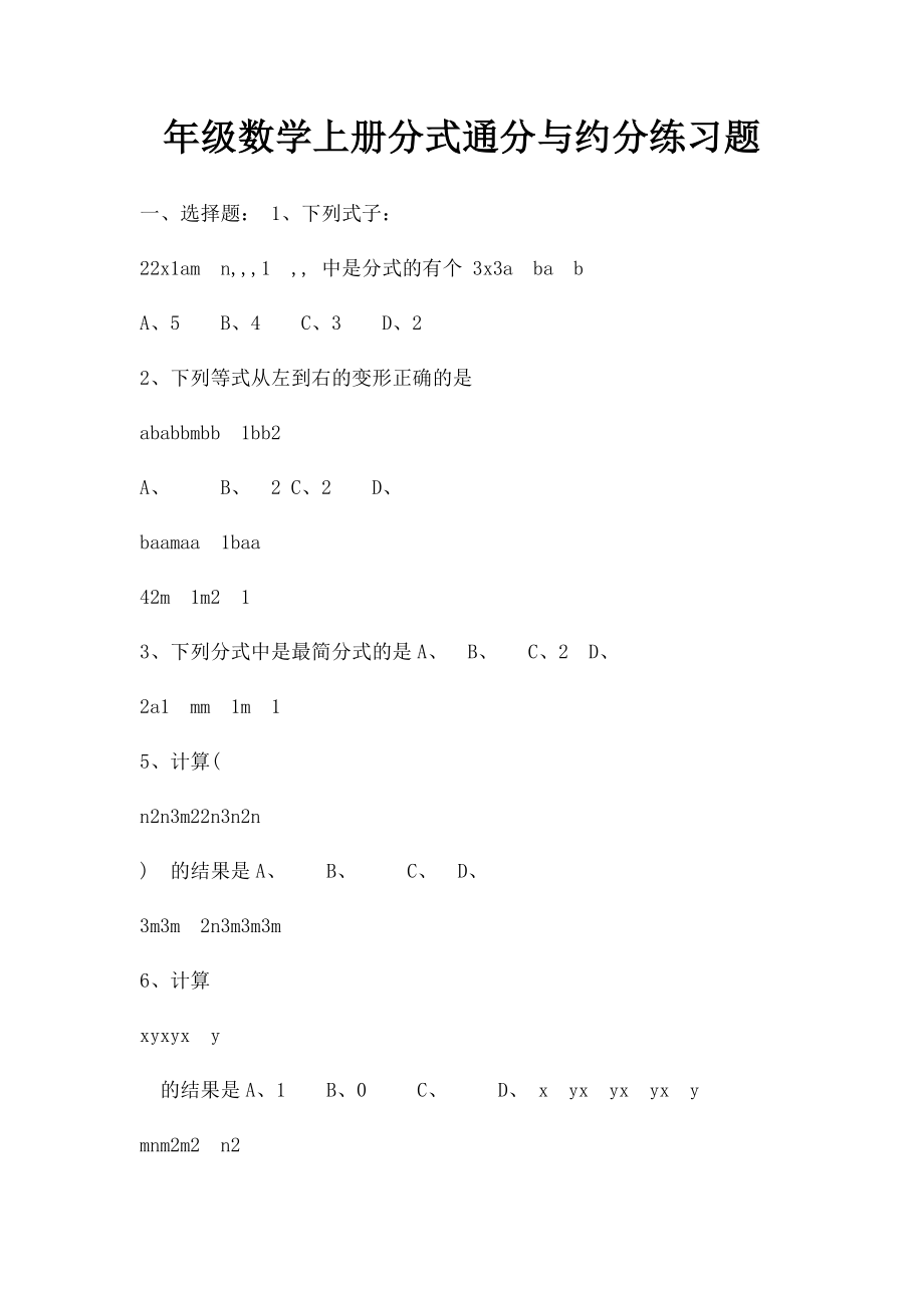 年级数学上册分式通分与约分练习题.docx_第1页