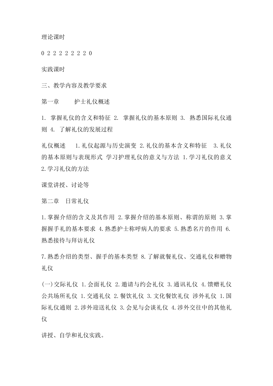 护理礼仪教学大纲.docx_第2页