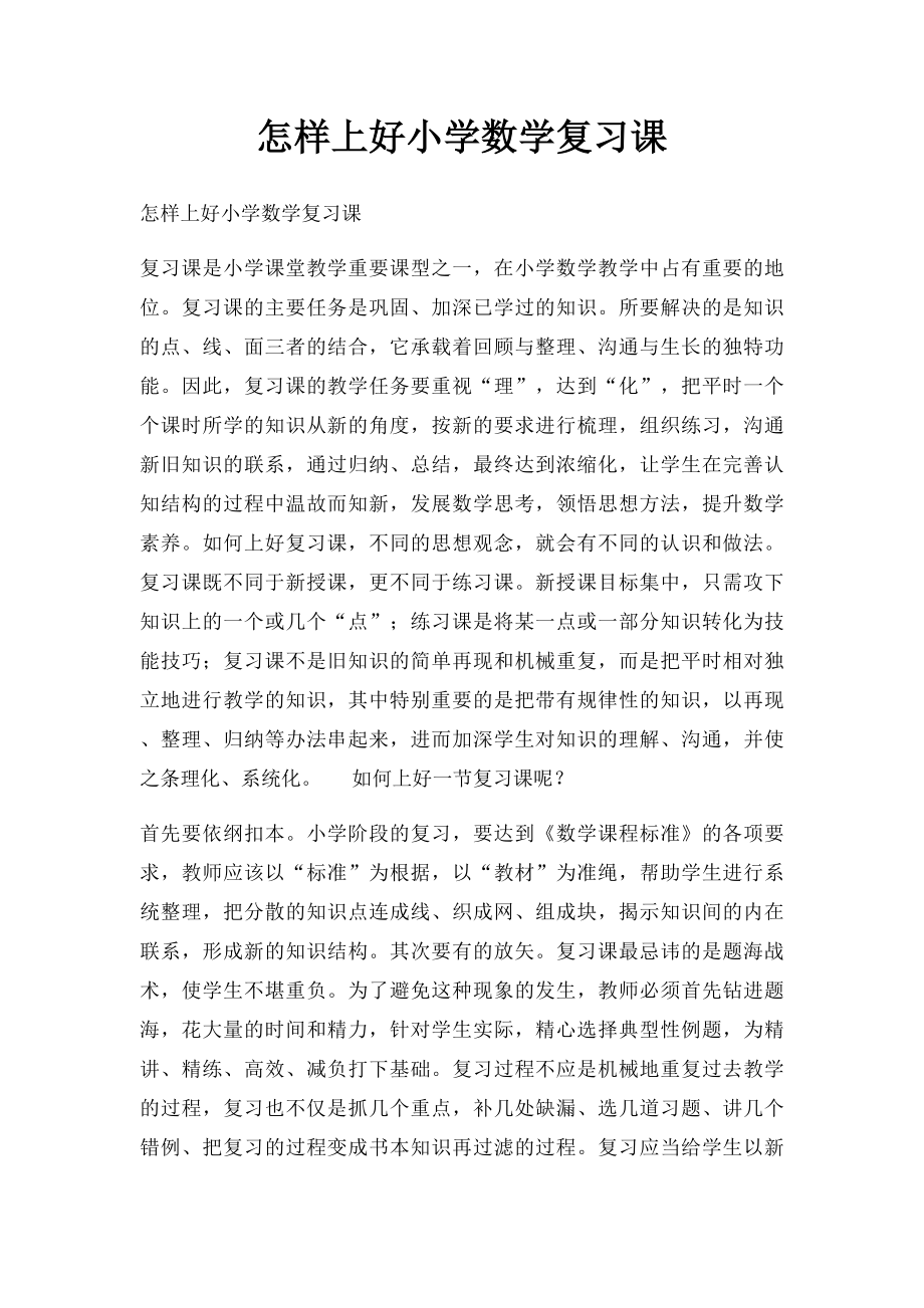 怎样上好小学数学复习课.docx_第1页