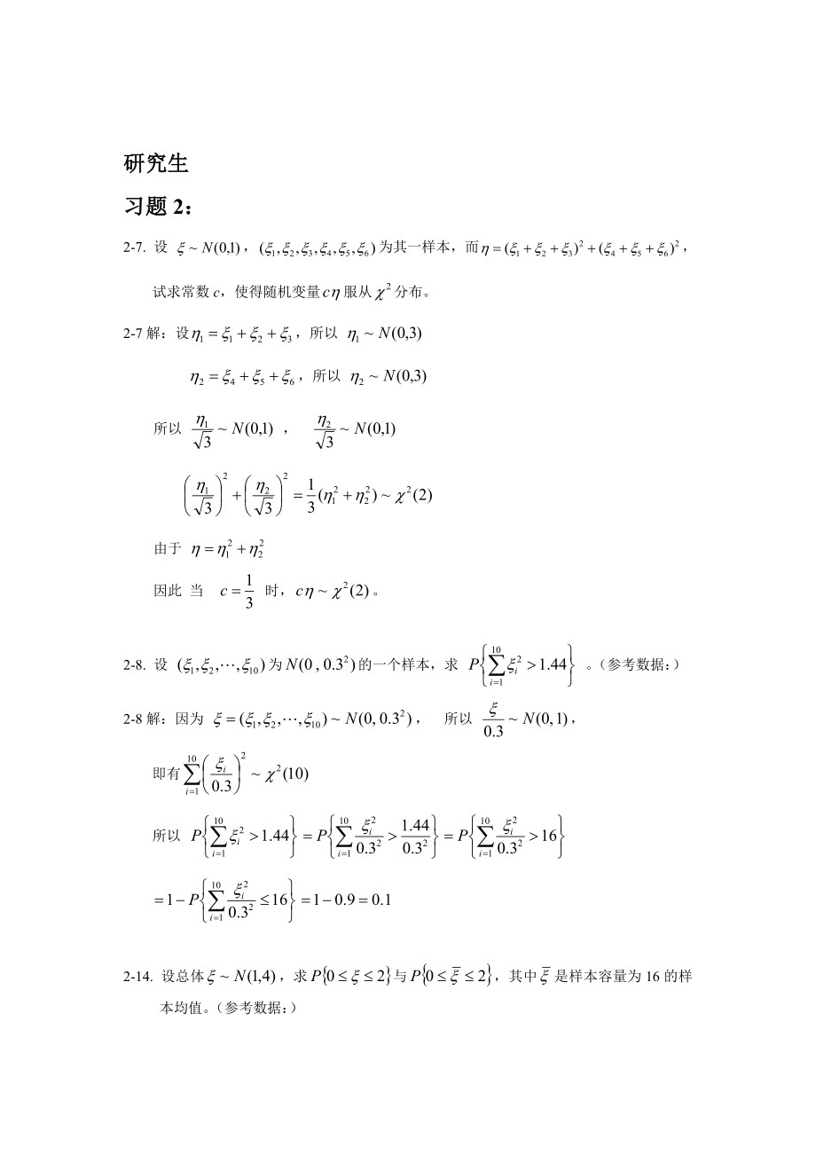 研究生《应用数理统计基础》庄楚强,何雄编制 课后答案.doc_第1页