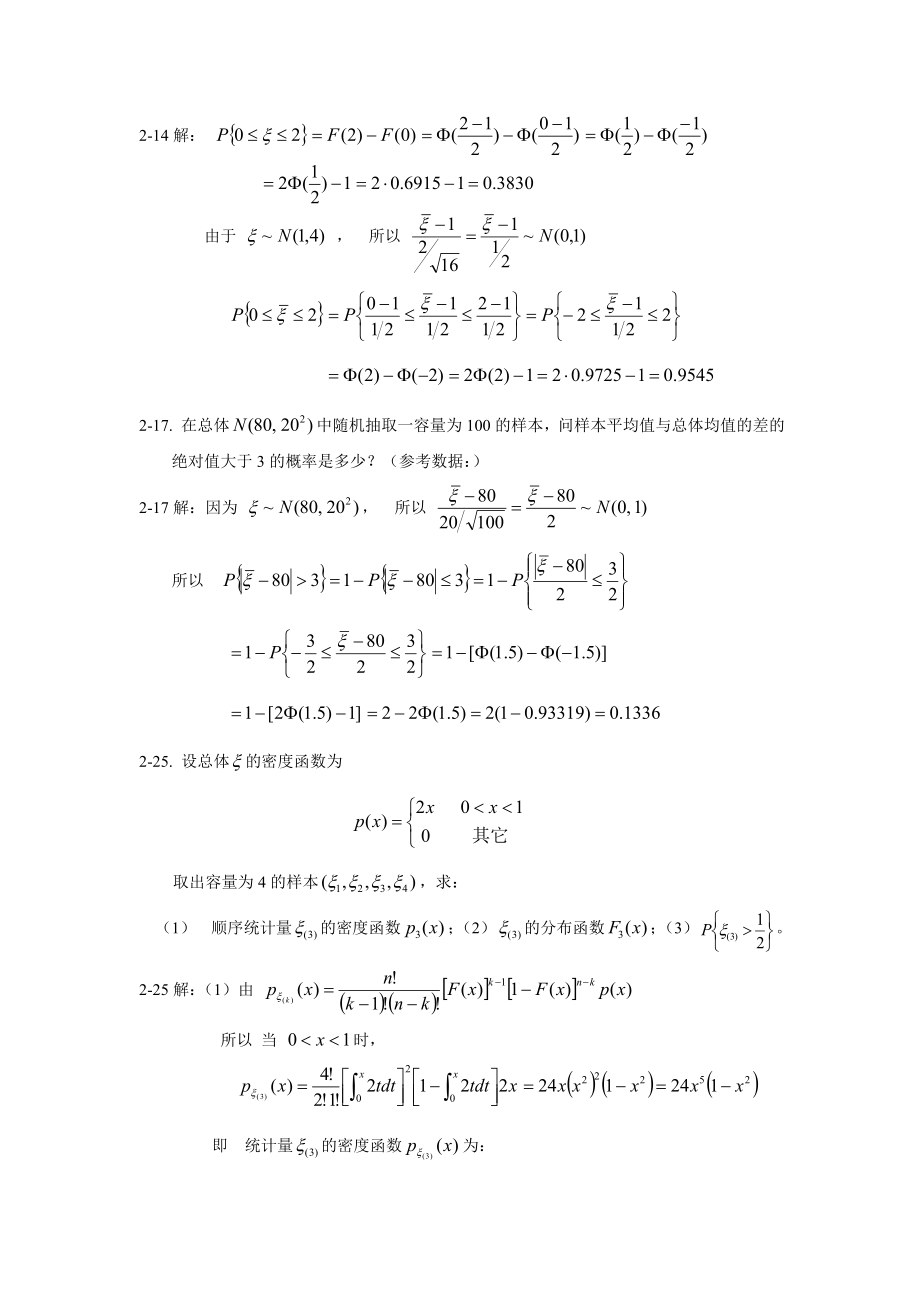 研究生《应用数理统计基础》庄楚强,何雄编制 课后答案.doc_第2页