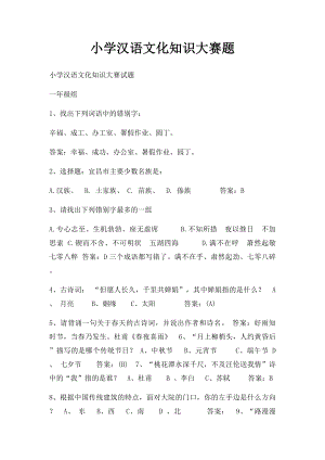 小学汉语文化知识大赛题.docx