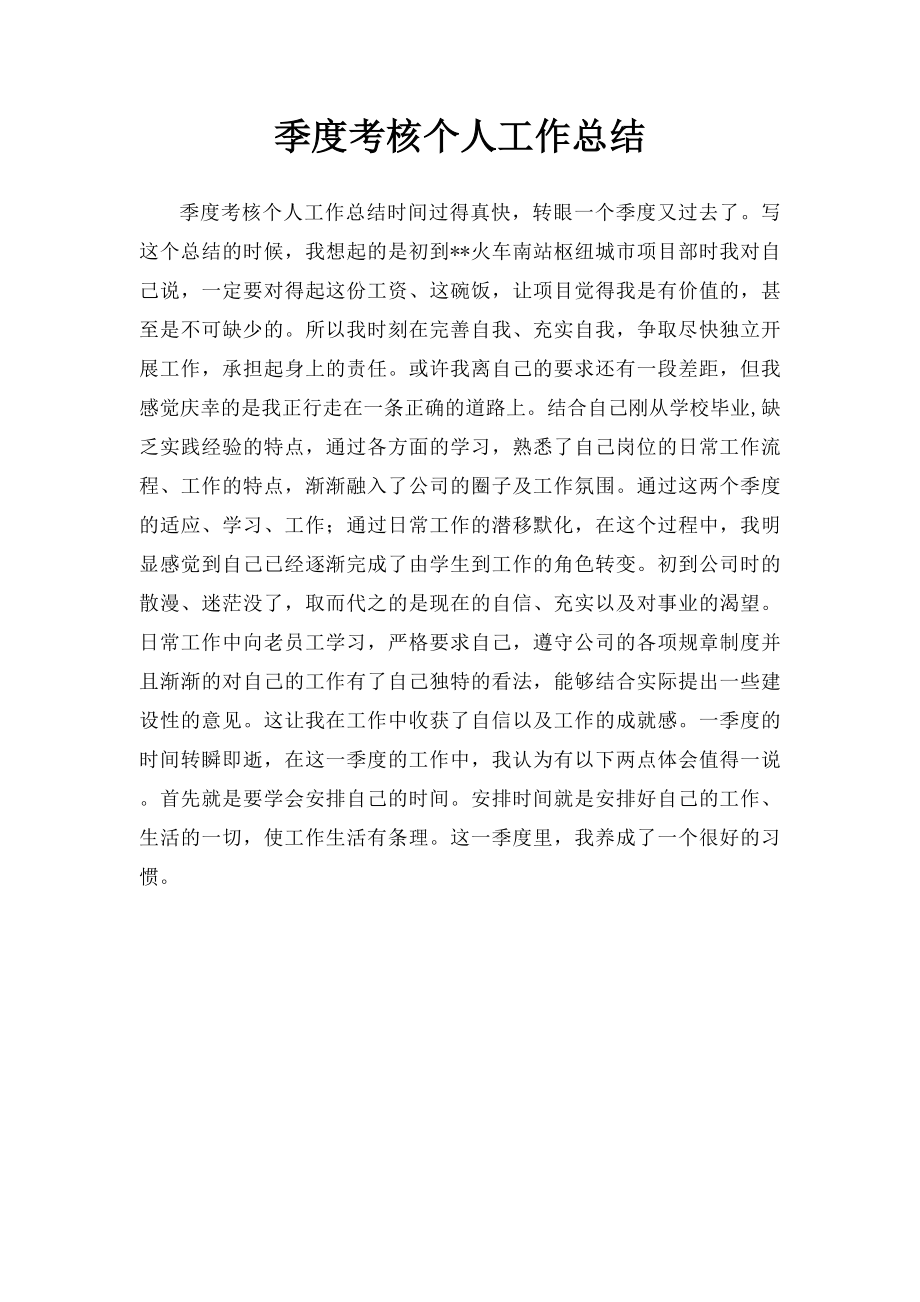 季度考核个人工作总结.docx_第1页