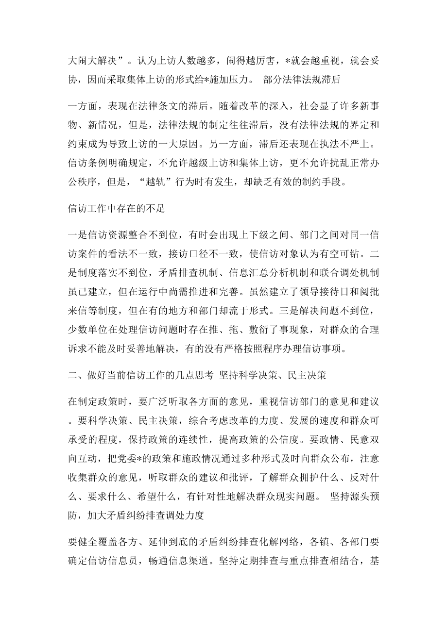 当前信访问题产生的原因及工作对策.docx_第2页