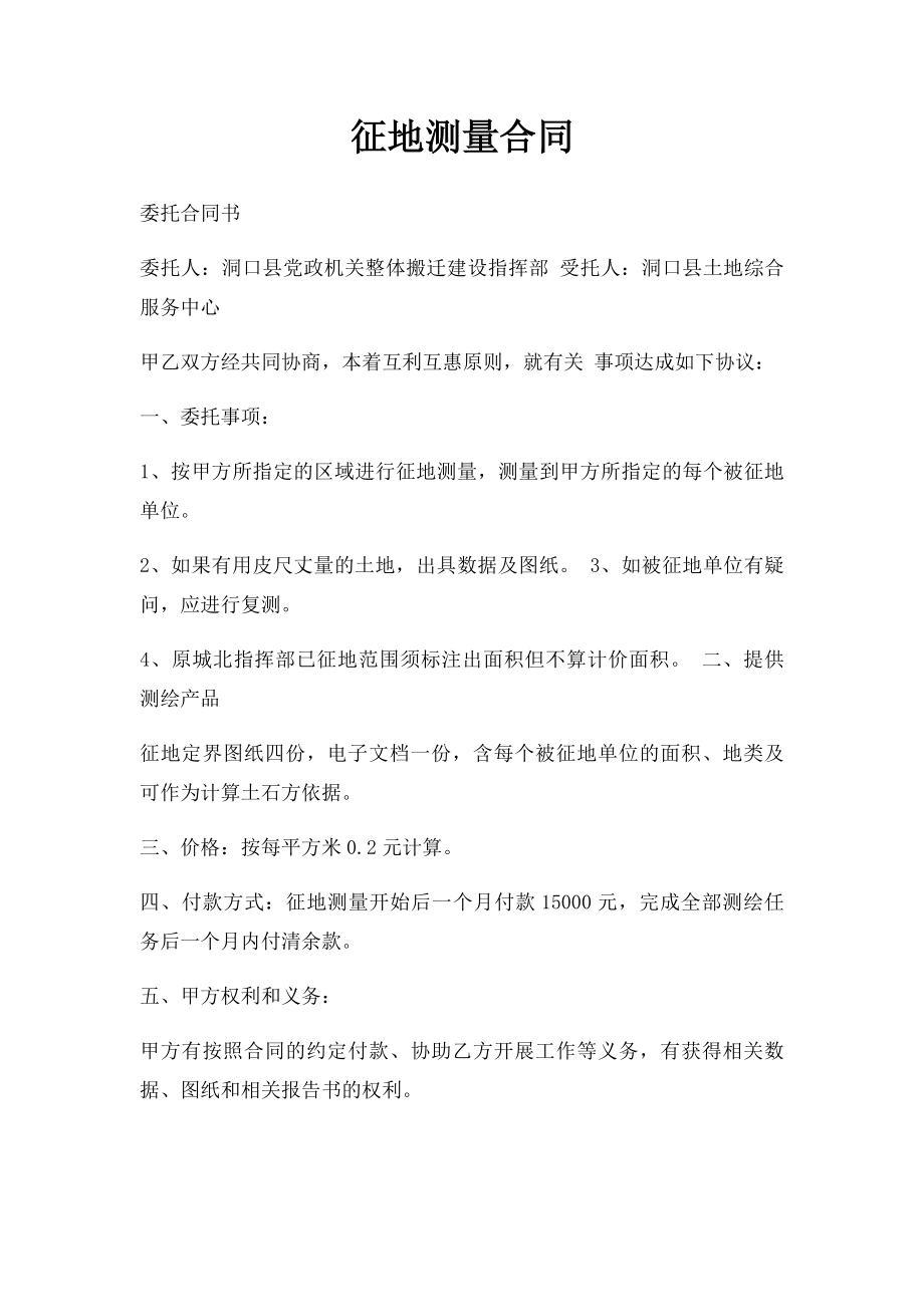 征地测量合同.docx_第1页