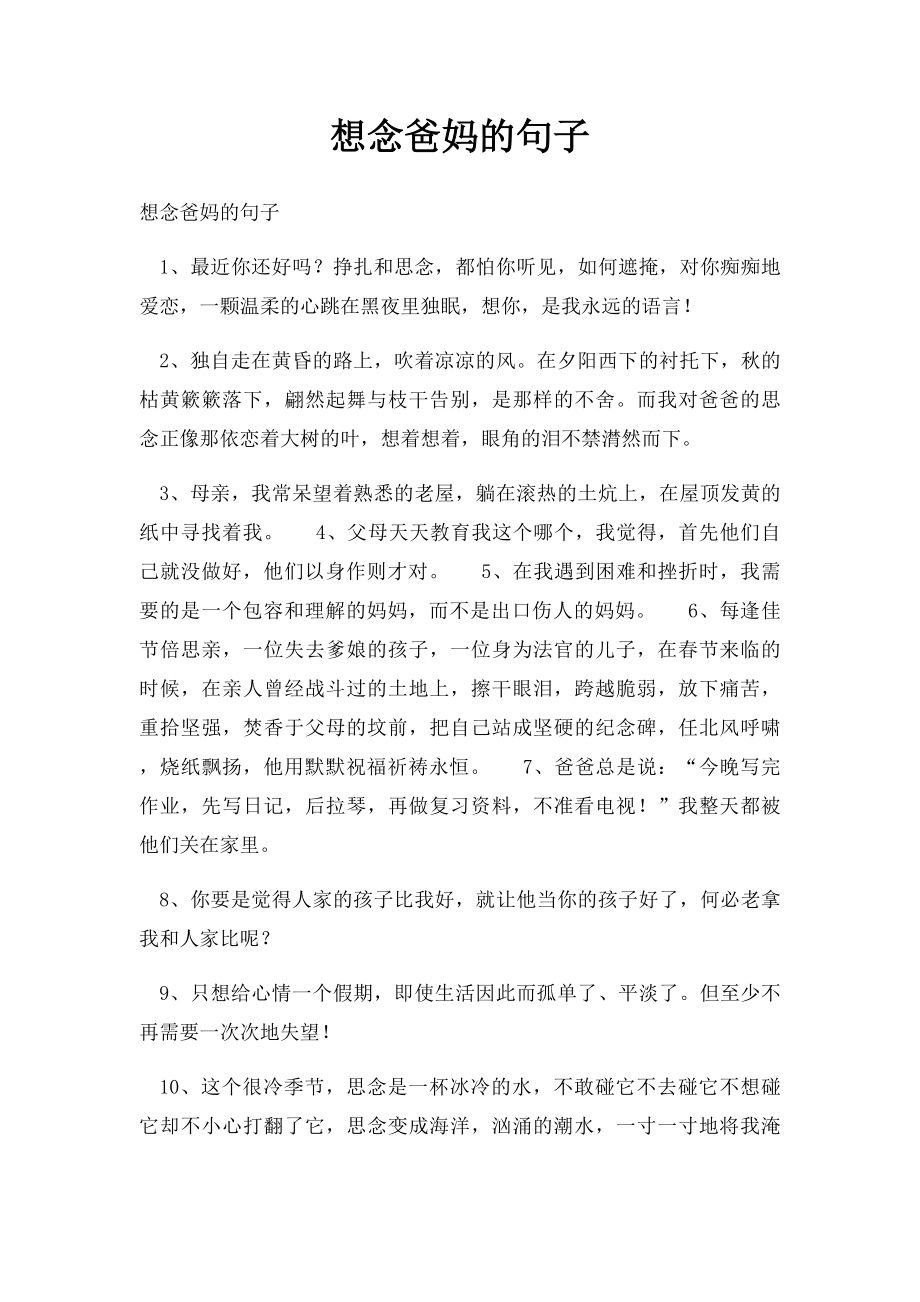 想念爸妈的句子(1).docx_第1页