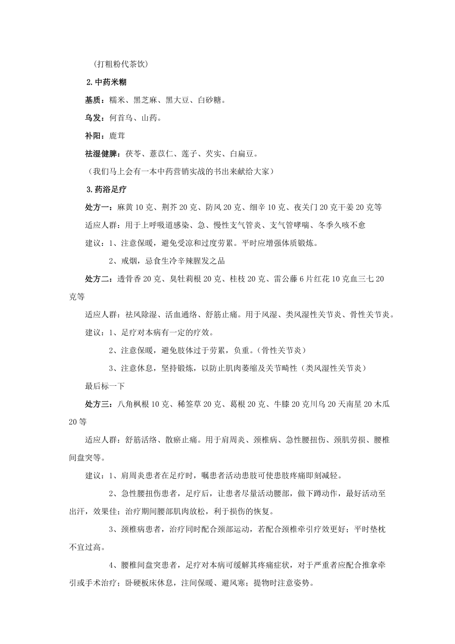 连锁药店中药的营销思路.doc_第2页