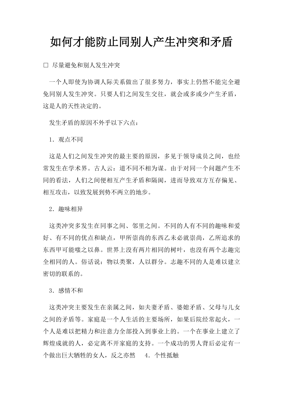 如何才能防止同别人产生冲突和矛盾.docx_第1页