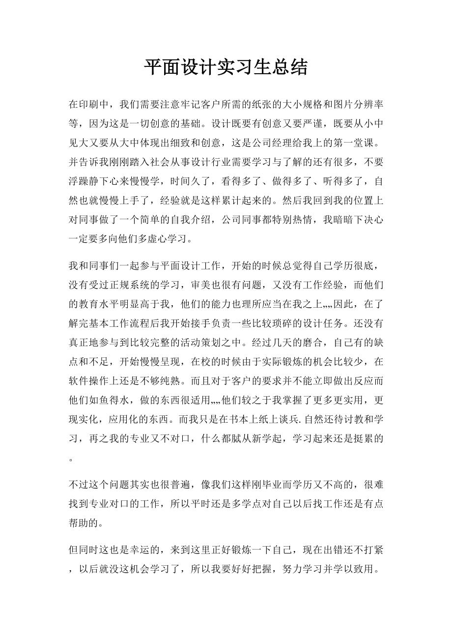 平面设计实习生总结.docx_第1页